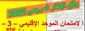 الامتحان الموحد  3  العربية والتربية الإسلامية مع التصحيح