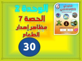الصفحة 30 من المفيد في النشاط العلمي المستوى السادس ابتدائي