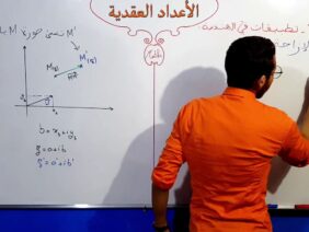 الأعداد العقدية الجزء 31  الازاحة