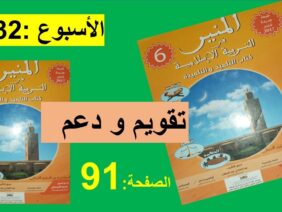 تقويم و دعم الأسبوع 32 الصفحة 91 المنير في التربية الإسلامية
