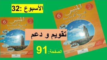 تقويم و دعم الأسبوع 32 الصفحة 91 المنير في التربية الإسلامية