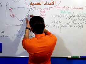 الأعداد العقدية الجزء 34  الدوران