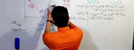 الأعداد العقدية الجزء 34  الدوران