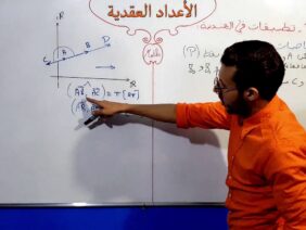 الأعداد العقدية الجزء 36  التعامد والتوازي