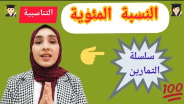 النسبة المئوية (التناسبية) + تمارين