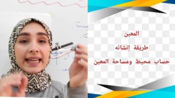 المعين | حساب مساحة ومحيط المعين | طريقة إنشاء المعين