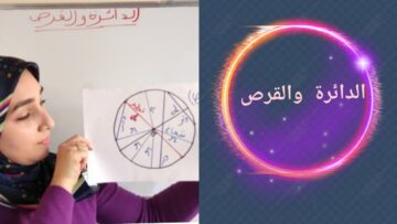 الدائرة والقرص والفرق بينهما || أسهل طريقة لحساب الشعاع والقطر || كيفية رسم الدائرة شرح مبسط