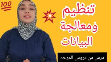 تنظيم ومعالجة البيانات: شرح الدرس بالتمارين