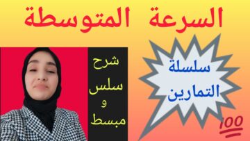 تمارين السرعة المتوسطة..أعتذر على الإضاءة🌞 الشميسة كانت لاعبة معايا غميضة🌝🤫