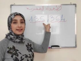 الأعداد العشرية (قراءة كتابة تفكيك ترتيب ومقارنة)