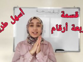 قسمة أربعة أرقام بطريقة سهلة و بسيطة