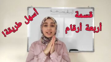 قسمة أربعة أرقام بطريقة سهلة و بسيطة