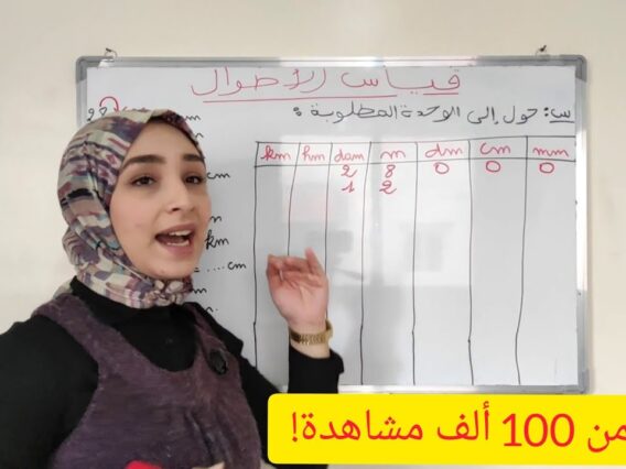 قياس الأطوال (المتر) | أسهل طريقة لحفظ جدول التحويلات للمتر!