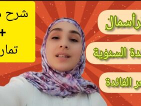 الرأسمال/الفائدة السنوية/سعر الفائدة +تمارين