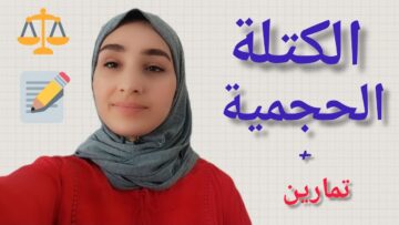 الكتلة الحجمية/التناسبية + تمارين