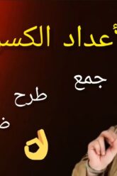 الأعداد الكسرية || مقارنة عددين كسريين || جمع وطرح وضرب وقسمة عددين كسريين