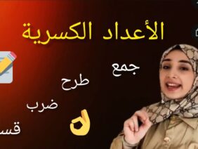 الأعداد الكسرية || مقارنة عددين كسريين || جمع وطرح وضرب وقسمة عددين كسريين