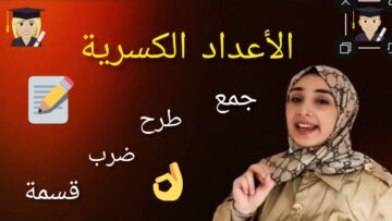 الأعداد الكسرية || مقارنة عددين كسريين || جمع وطرح وضرب وقسمة عددين كسريين