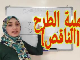 عملية الطرح بالاحتفاظ وبدون احتفاظ || أسهل طريقة لإنجاز العمليات -شرح مبسط-