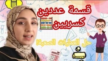 قسمة عددين كسريين & إنجاز العمليات صعبة