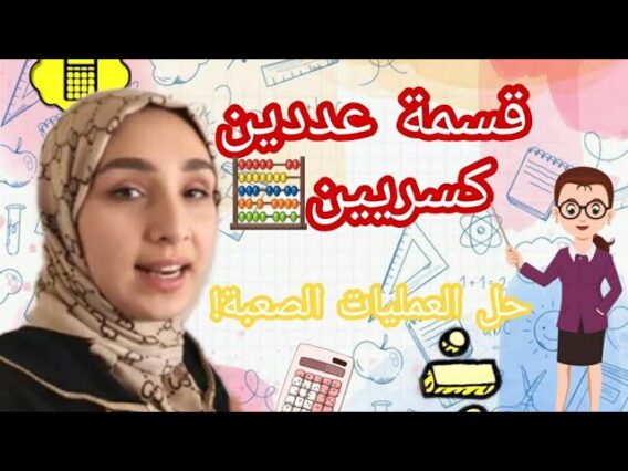 قسمة عددين كسريين & إنجاز العمليات صعبة