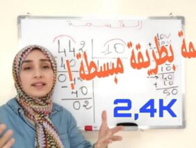 عملية القسمة- تعلم القسمة خطوة بخطوة!