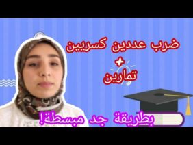 ضرب عددين كسريين+ تمارين || ضيف جديد في القناة 😊 فيديو بدون مونتاج 🤭 شوفو معايا الكواليس..