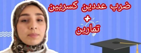 ضرب عددين كسريين+ تمارين || ضيف جديد في القناة 😊 فيديو بدون مونتاج 🤭 شوفو معايا الكواليس..