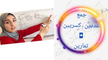 الأعداد الكسرية || جمع عددين كسريين || تمارين مرفقة