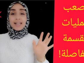 القسمة بالفاصلة/قسمة الأعداد العشرية