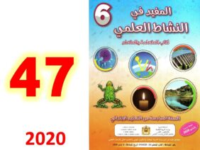المفيد في  النشاط العلمي السادس ص 47 تقويم ودعم الاسدس الاول