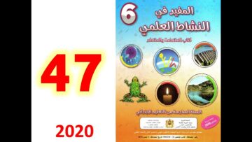 المفيد في  النشاط العلمي السادس ص 47 تقويم ودعم الاسدس الاول