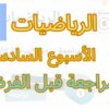 الرياضيات المستوى السادس الأسبوع السادس  حصة المراجعة  #المدرسة_الرائدة #السادس_الابتدائى