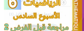 الرياضيات المستوى السادس الأسبوع السادس  حصة المراجعة  الجزء 2 #المدرسة_الرائدة #السادس_الابتدائى