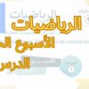 الرياضيات المستوى السادس الأسبوع الخامس الدرس 20 #المدرسة_الرائدة #السادس_الابتدائى