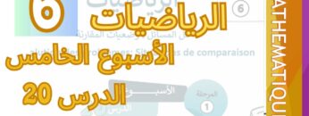 الرياضيات المستوى السادس الأسبوع الخامس الدرس 20 #المدرسة_الرائدة #السادس_الابتدائى