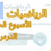 الرياضيات المستوى السادس الأسبوع الخامس الدرس 19 #المدرسة_الرائدة #السادس_الابتدائى