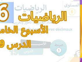 الرياضيات المستوى السادس الأسبوع الخامس الدرس 19 #المدرسة_الرائدة #السادس_الابتدائى