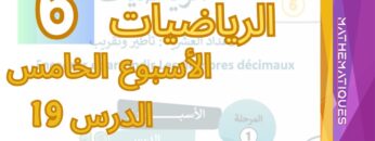 الرياضيات المستوى السادس الأسبوع الخامس الدرس 19 #المدرسة_الرائدة #السادس_الابتدائى