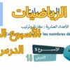 الرياضيات المستوى السادس الأسبوع الخامس الدرس 18 #المدرسة_الرائدة #السادس_الابتدائى