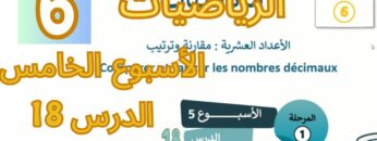 الرياضيات المستوى السادس الأسبوع الخامس الدرس 18 #المدرسة_الرائدة #السادس_الابتدائى