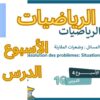 الرياضيات المستوى السادس الأسبوع الرابع الدرس 16 #المدرسة_الرائدة #السادس_الابتدائى