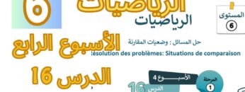 الرياضيات المستوى السادس الأسبوع الرابع الدرس 16 #المدرسة_الرائدة #السادس_الابتدائى