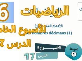 الرياضيات المستوى السادس الأسبوع الخامس الدرس 17 #المدرسة_الرائدة #السادس_الابتدائى