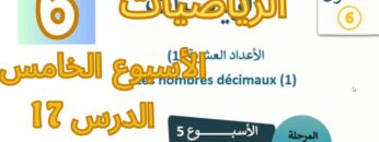 الرياضيات المستوى السادس الأسبوع الخامس الدرس 17 #المدرسة_الرائدة #السادس_الابتدائى