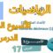 الرياضيات المستوى السادس: الدرس 17 -الأسبوع الخامس