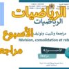 الرياضيات المستوى السادس الأسبوع الرابع مراجعة #المدرسة_الرائدة #السادس_الابتدائى