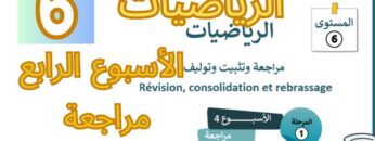 الرياضيات المستوى السادس الأسبوع الرابع مراجعة #المدرسة_الرائدة #السادس_الابتدائى