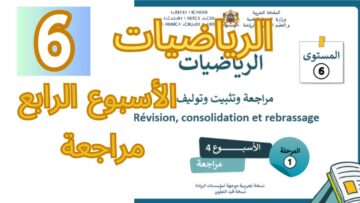 الرياضيات المستوى السادس الأسبوع الرابع مراجعة #المدرسة_الرائدة #السادس_الابتدائى