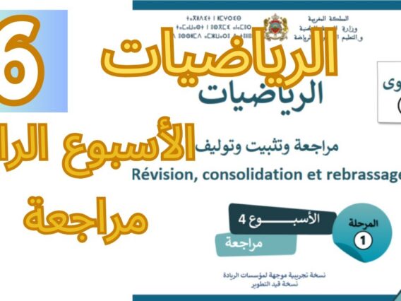 الرياضيات المستوى السادس الأسبوع الرابع مراجعة #المدرسة_الرائدة #السادس_الابتدائى